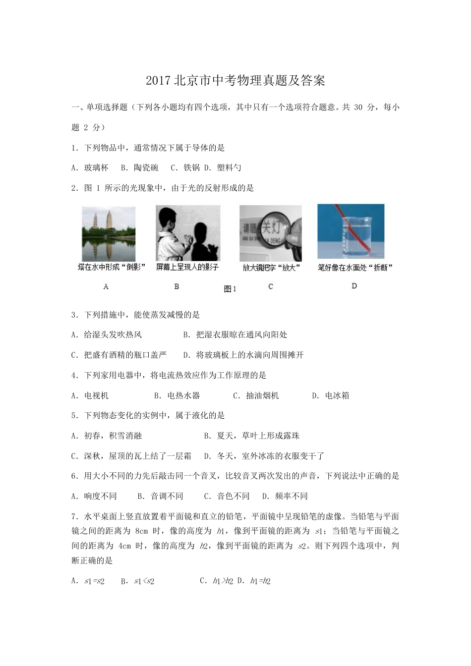 2017北京市中考物理真题及答案.doc_第1页