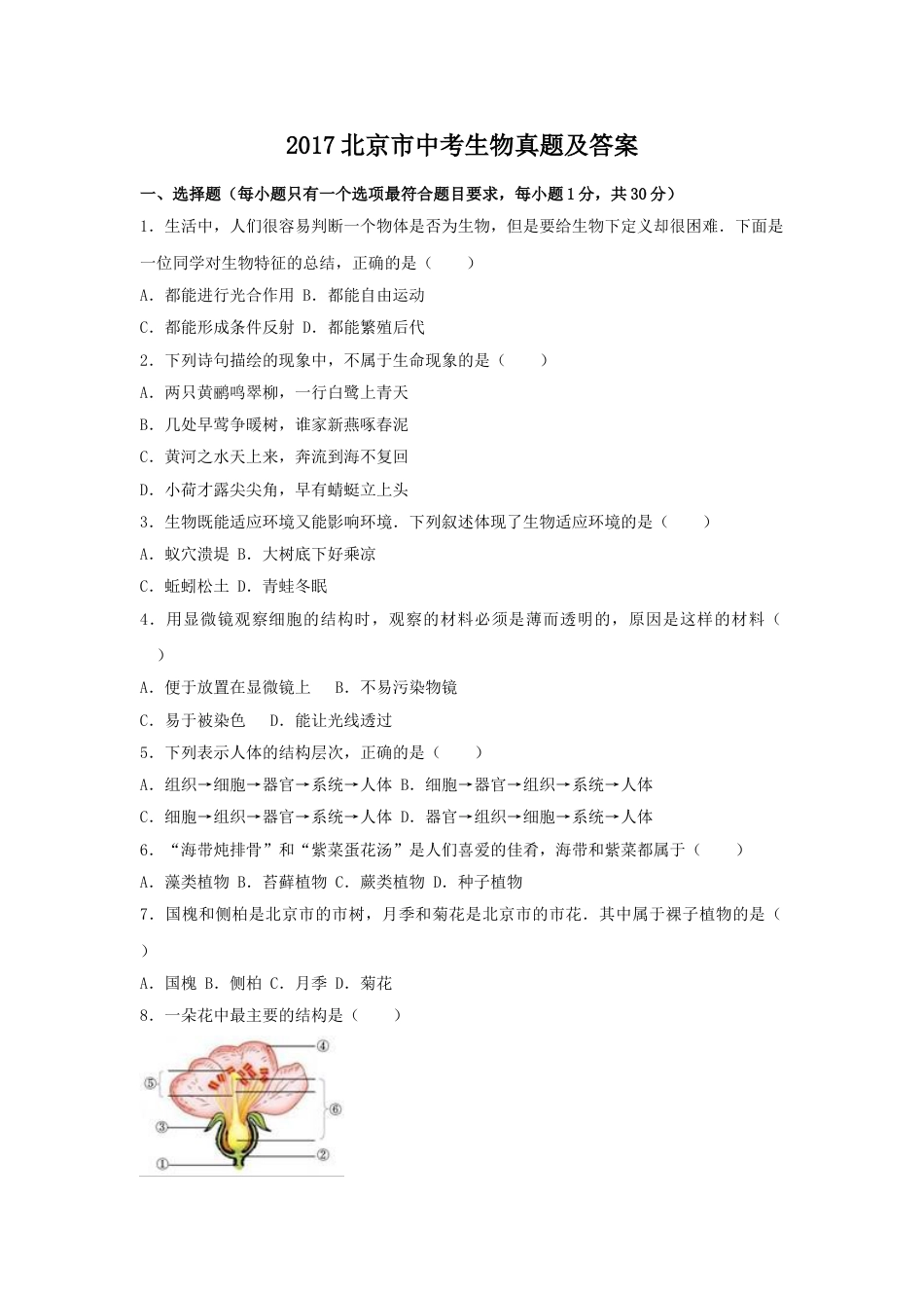 2017北京市中考生物真题及答案.doc_第1页