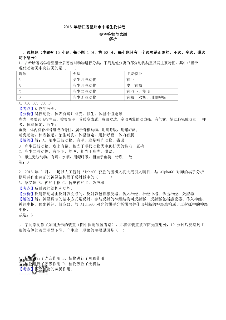 2016浙江省温州市中考生物真题及答案.doc_第3页