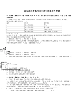 2016浙江省温州市中考生物真题及答案.doc