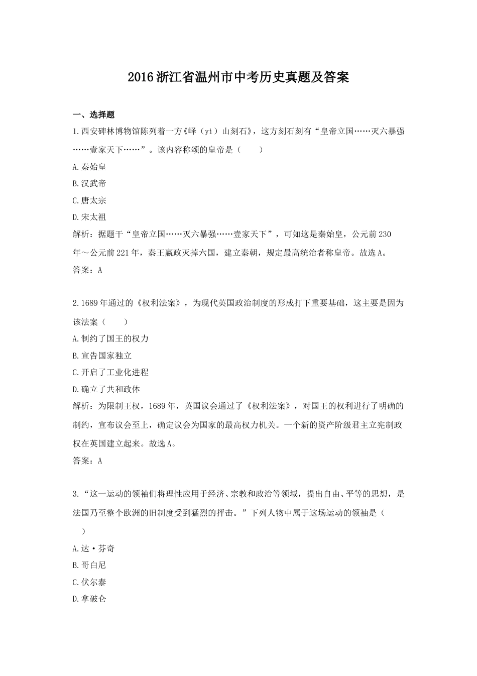 2016浙江省温州市中考历史真题及答案.doc_第1页