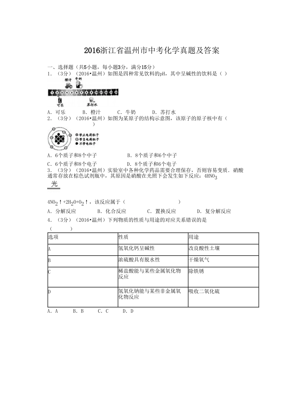 2016浙江省温州市中考化学真题及答案.doc_第1页