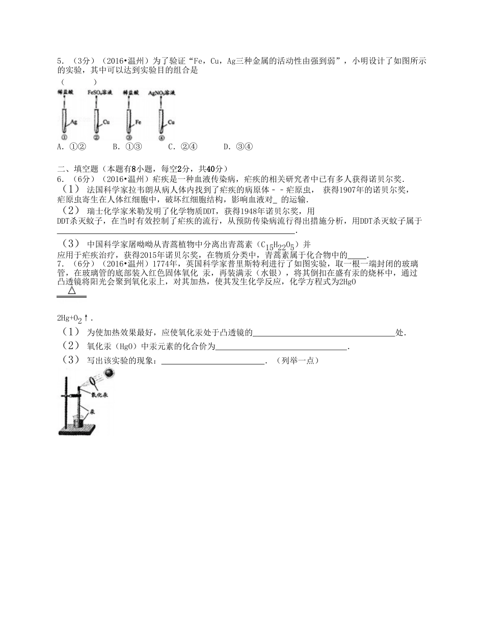 2016浙江省温州市中考化学真题及答案.doc_第2页