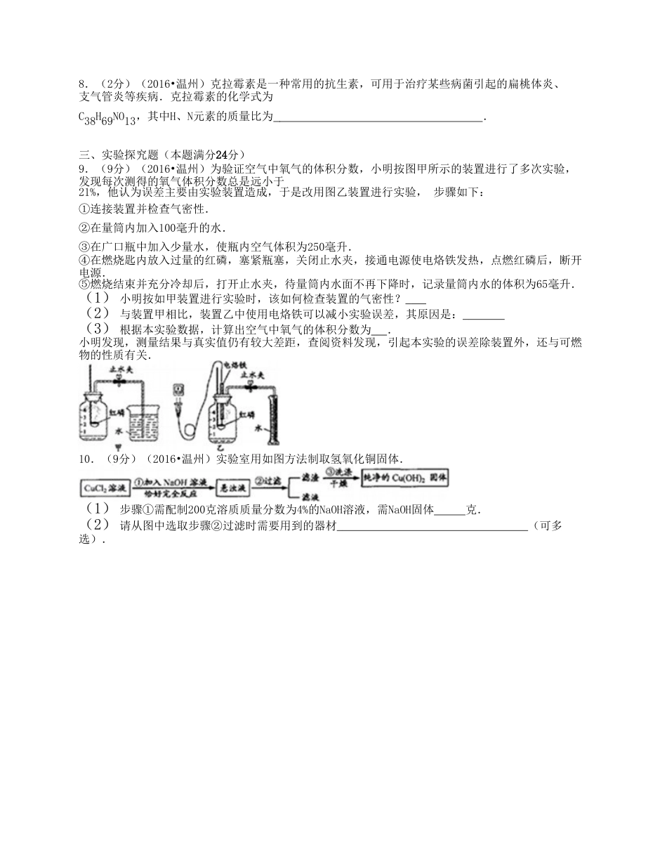 2016浙江省温州市中考化学真题及答案.doc_第3页