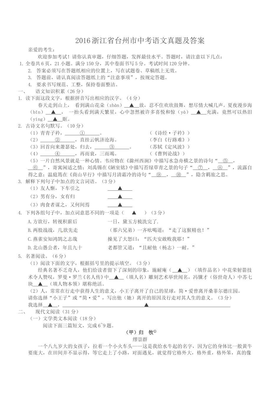 2016浙江省台州市中考语文真题及答案.doc_第1页