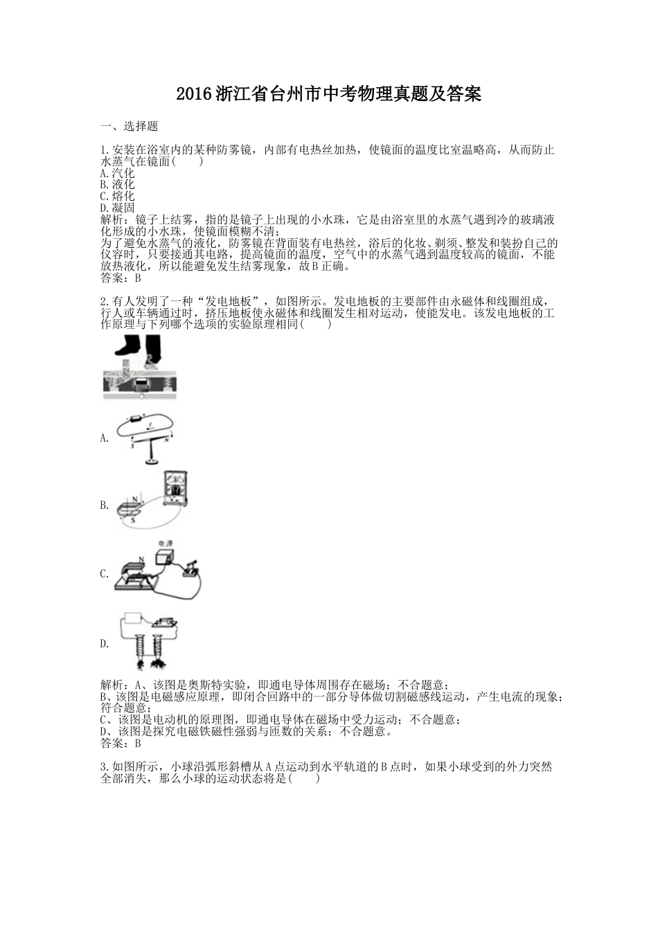2016浙江省台州市中考物理真题及答案.doc_第1页