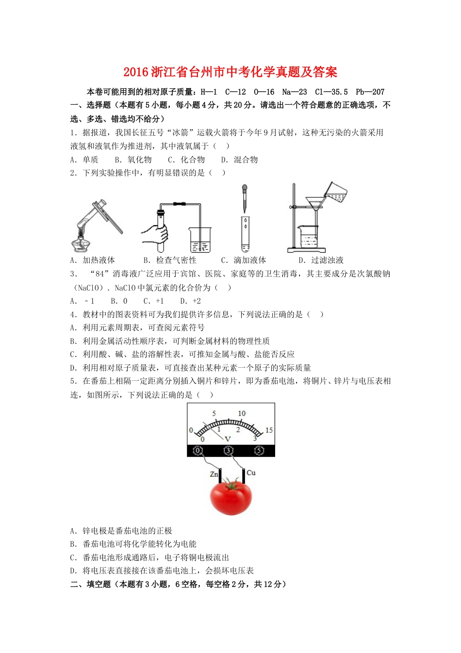2016浙江省台州市中考化学真题及答案.doc_第1页