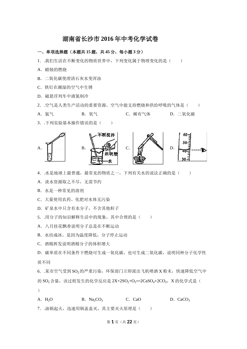 2016长沙市中考化学试题及答案.doc_第1页