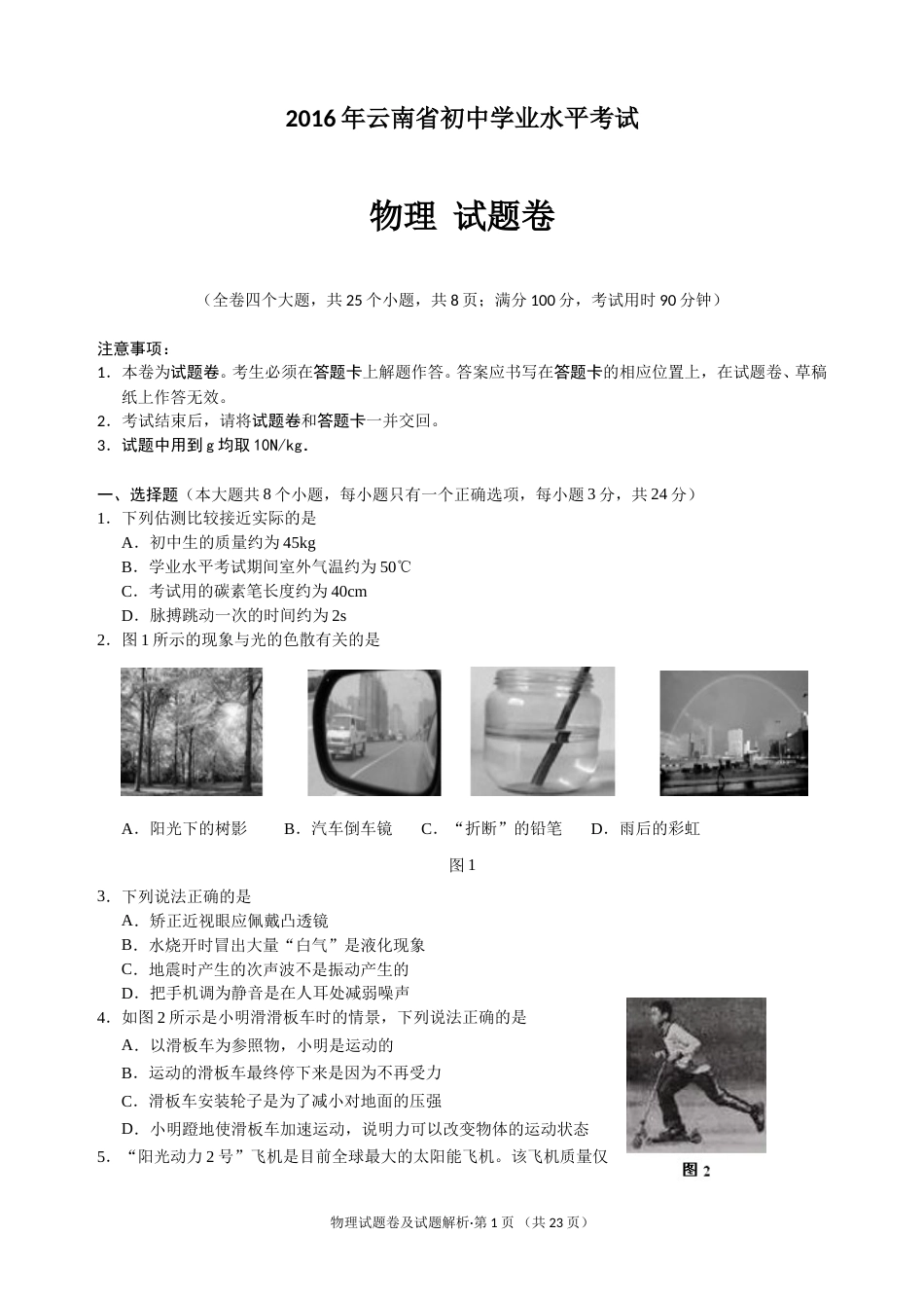 2016云南省昆明市中考物理试卷及答案.doc_第1页