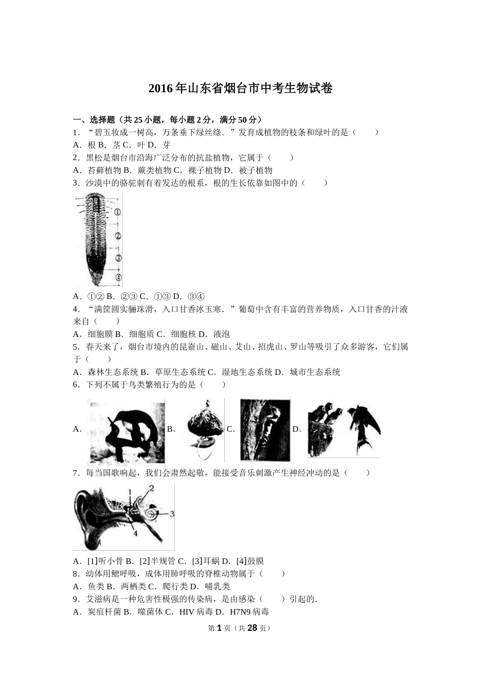 2016烟台市中考生物试题及答案(word版).doc_第1页
