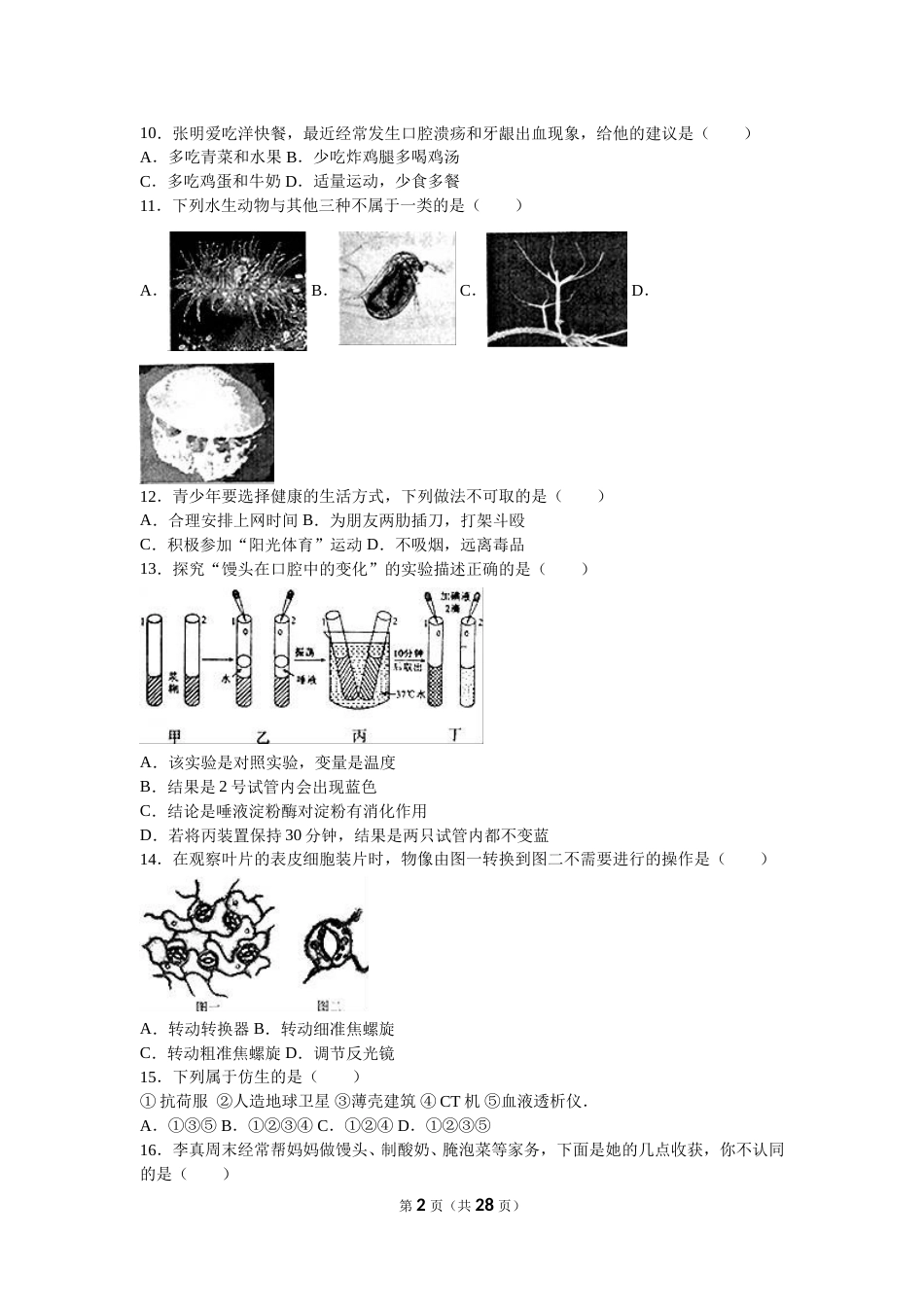 2016烟台市中考生物试题及答案(word版).doc_第2页