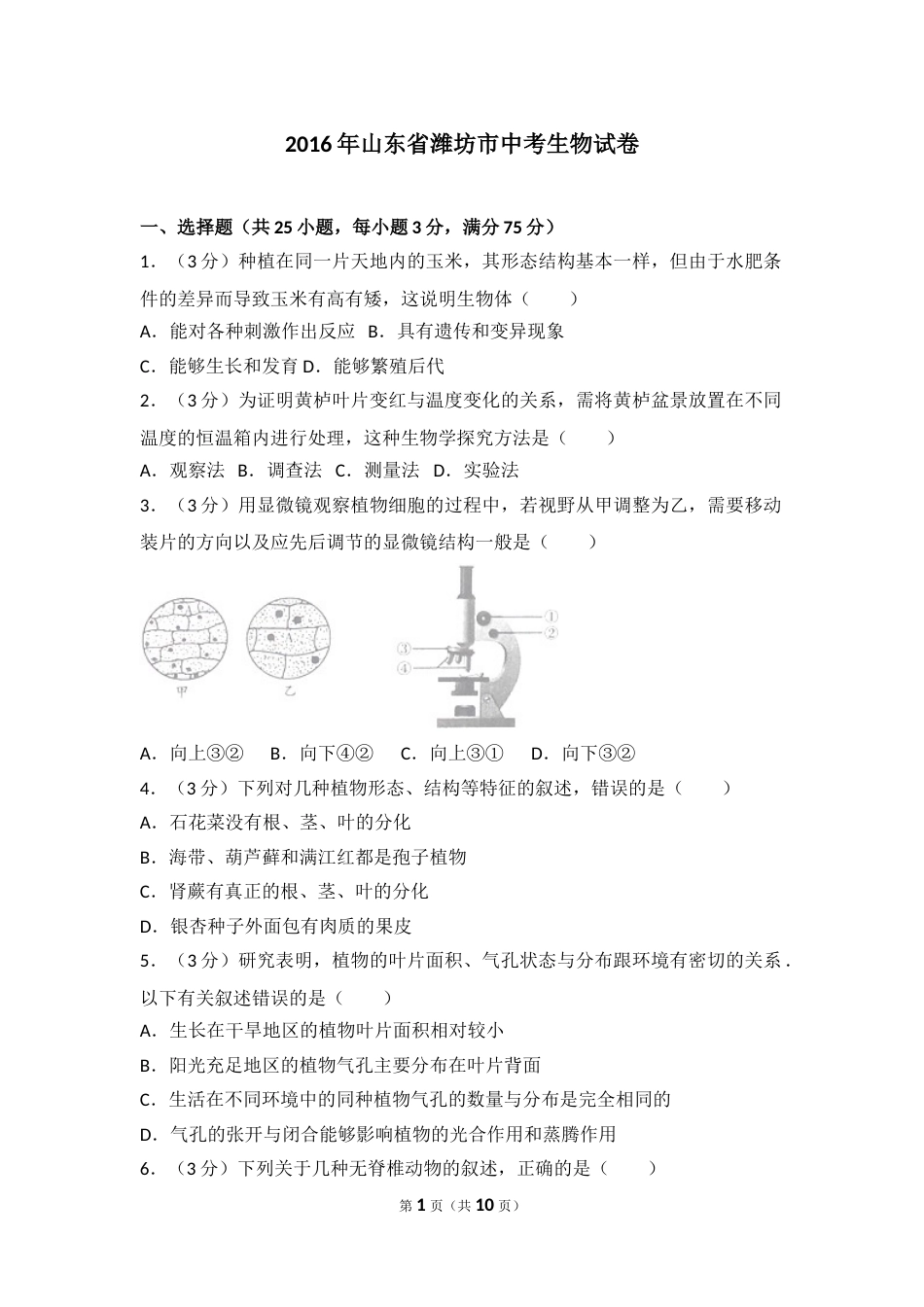 2016潍坊市中考生物试题带答案(word版).doc_第1页