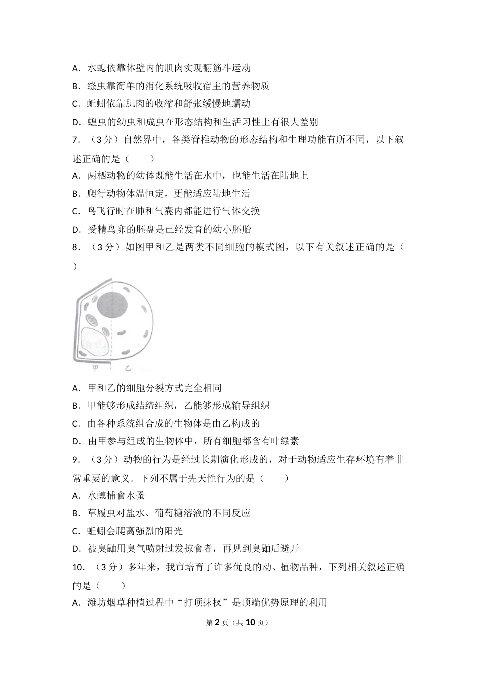 2016潍坊市中考生物试题带答案(word版).doc_第2页
