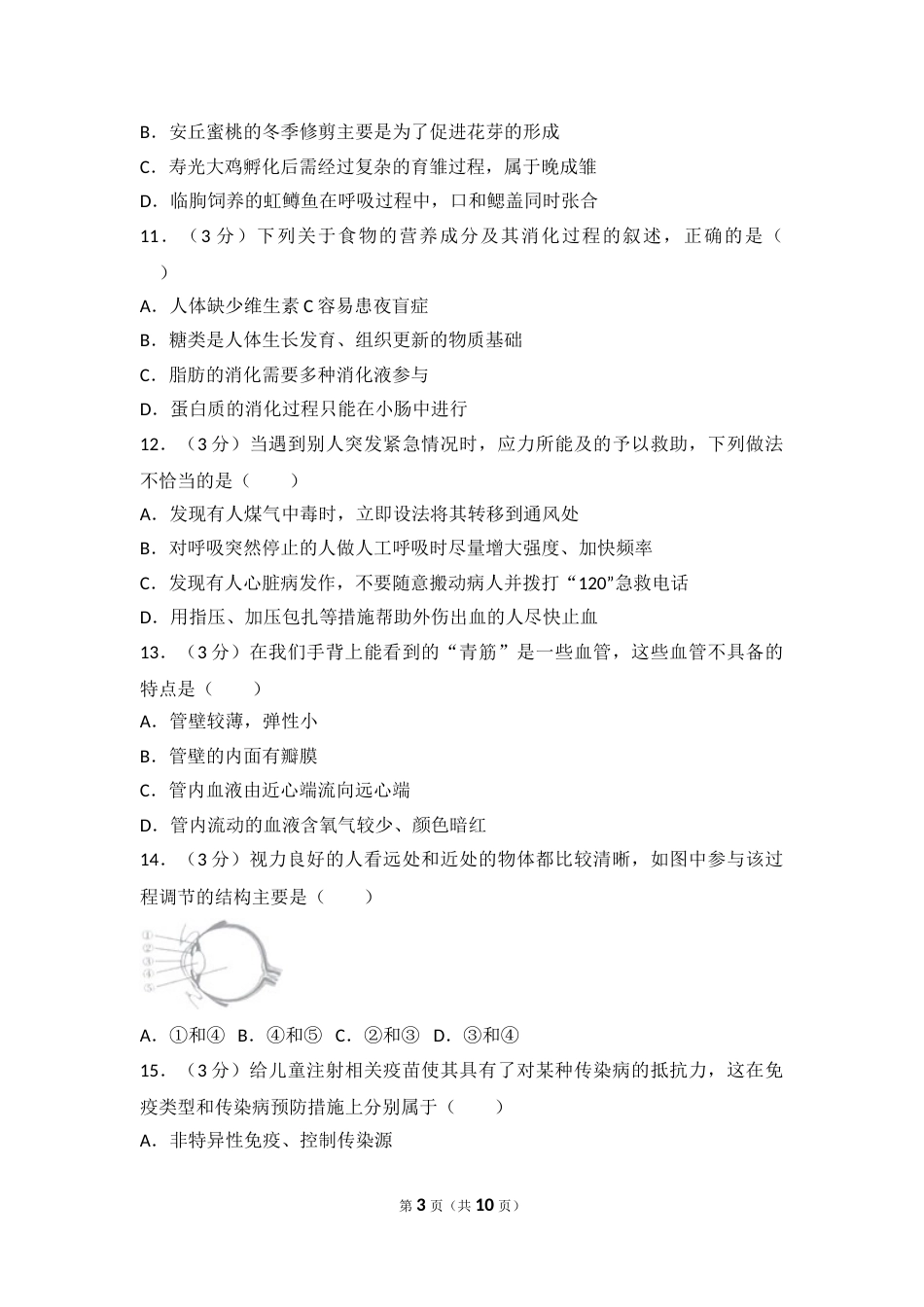 2016潍坊市中考生物试题带答案(word版).doc_第3页