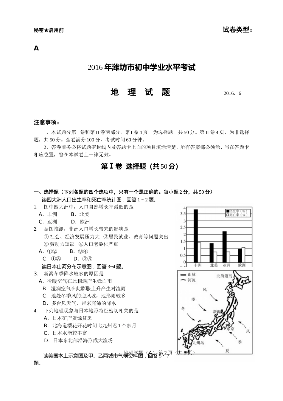 2016潍坊市中考地理试题真题(含答案版).doc_第1页
