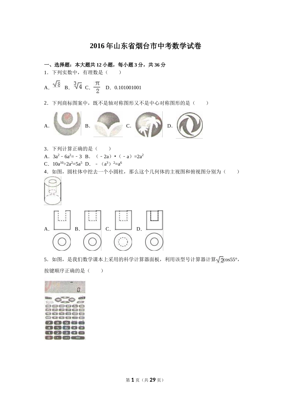 2016山东烟台中考数学(word-含答案).doc_第1页