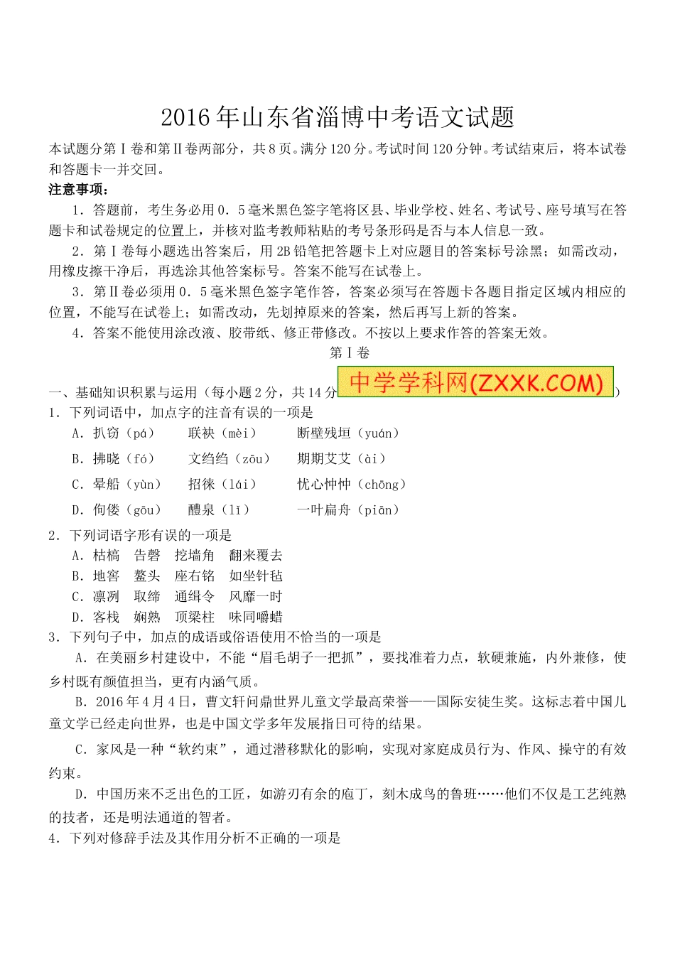 2016年淄博中考语文试题真题及答案解析.doc_第1页