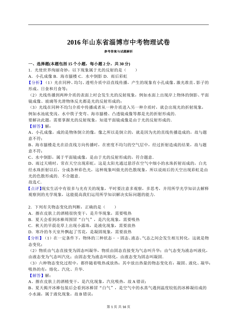 2016年淄博市中考物理试卷解析版.doc_第1页