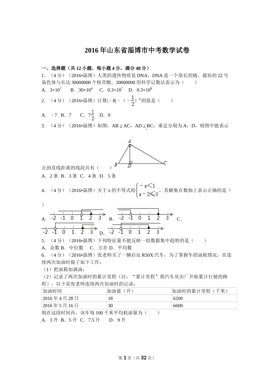 2016年淄博市中考数学真题及解析.doc_第1页