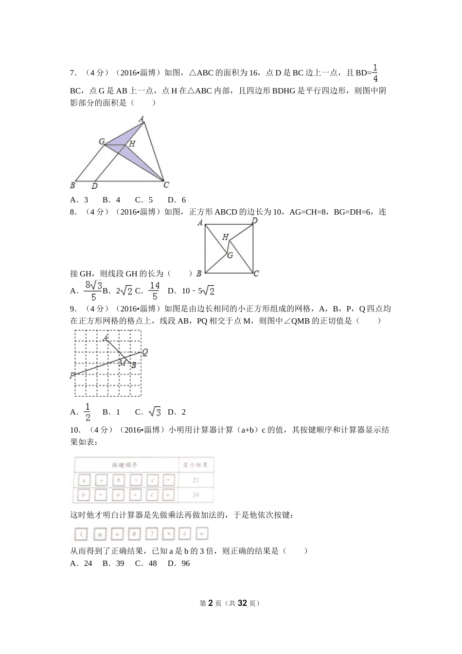 2016年淄博市中考数学真题及解析.doc_第2页