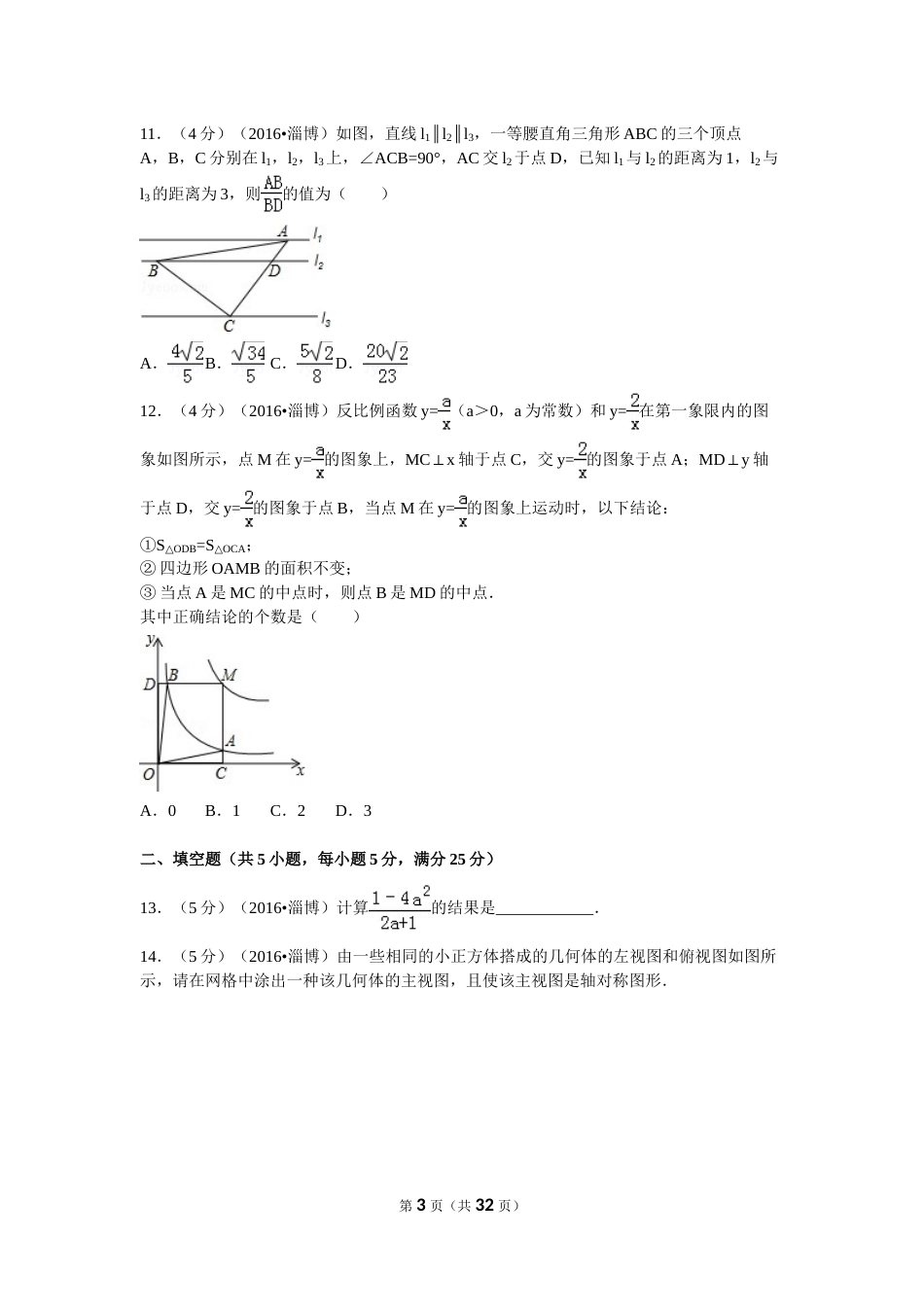 2016年淄博市中考数学真题及解析.doc_第3页