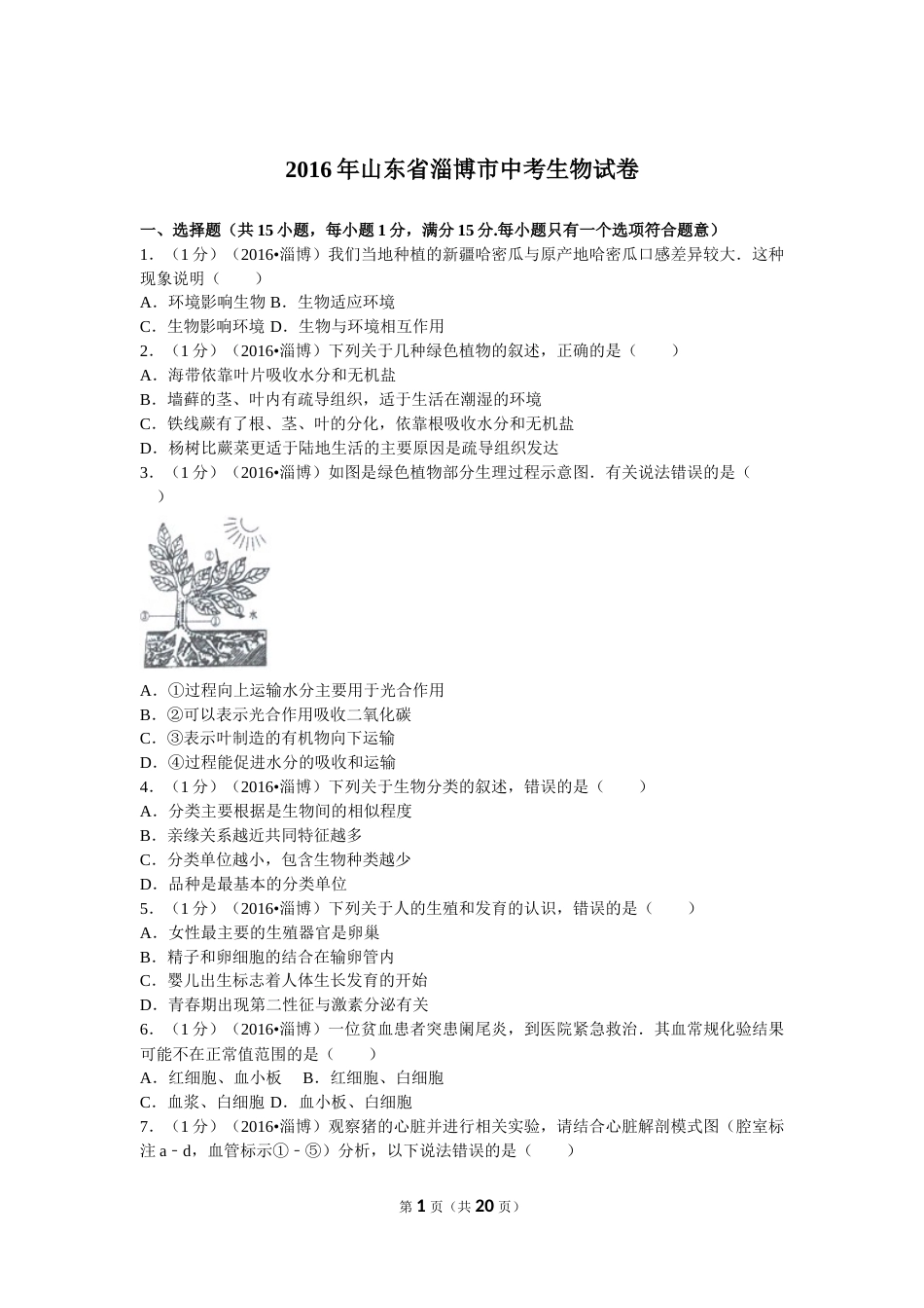 2016年淄博市中考生物试题及答案..doc_第1页