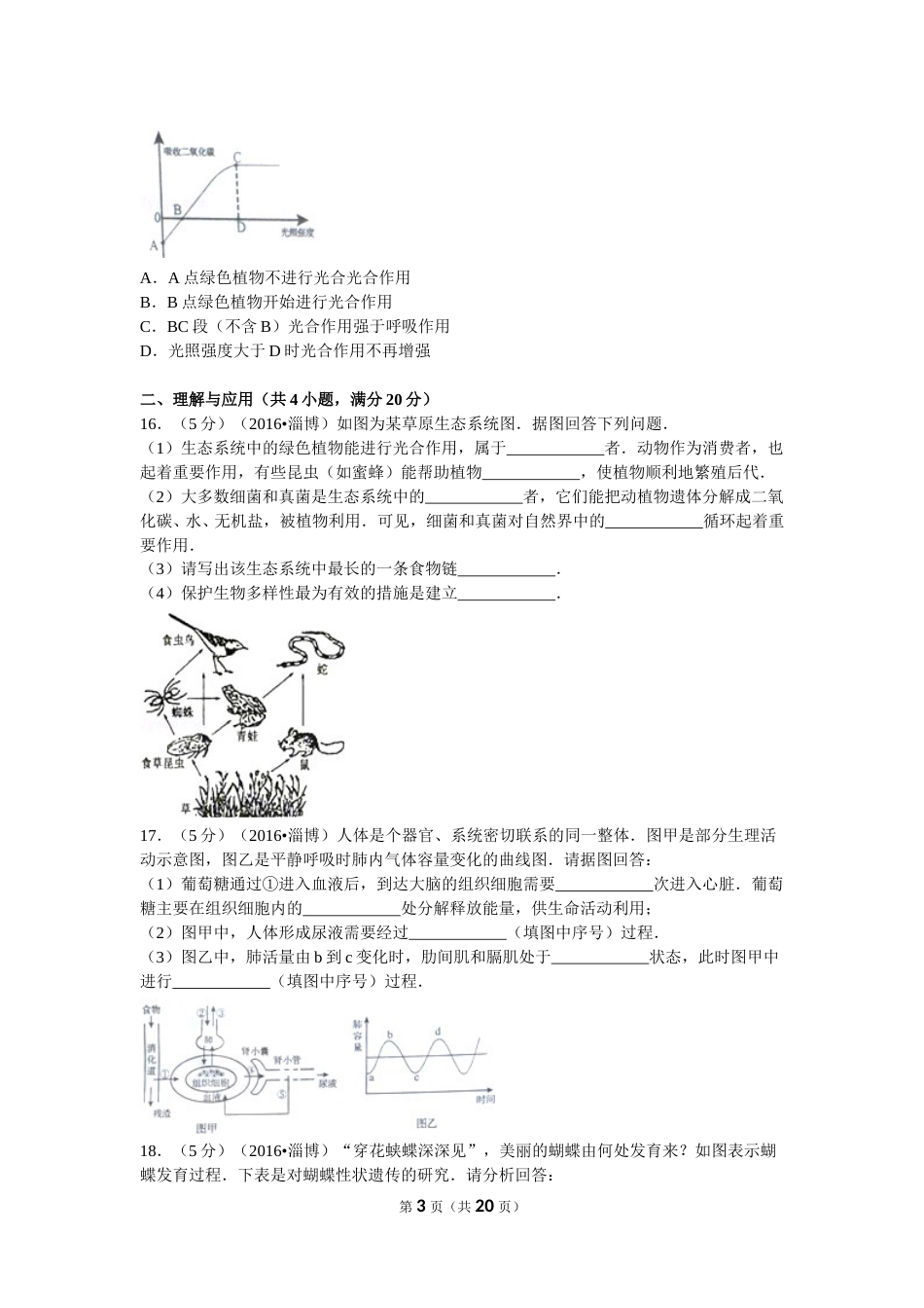 2016年淄博市中考生物试题及答案..doc_第3页