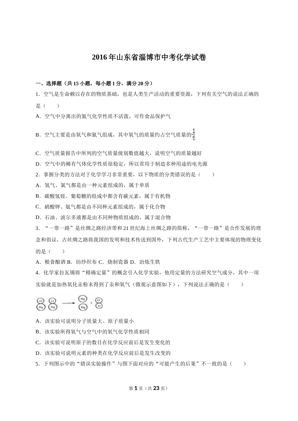 2016年淄博市化学中考试题及答案解析.doc_第1页