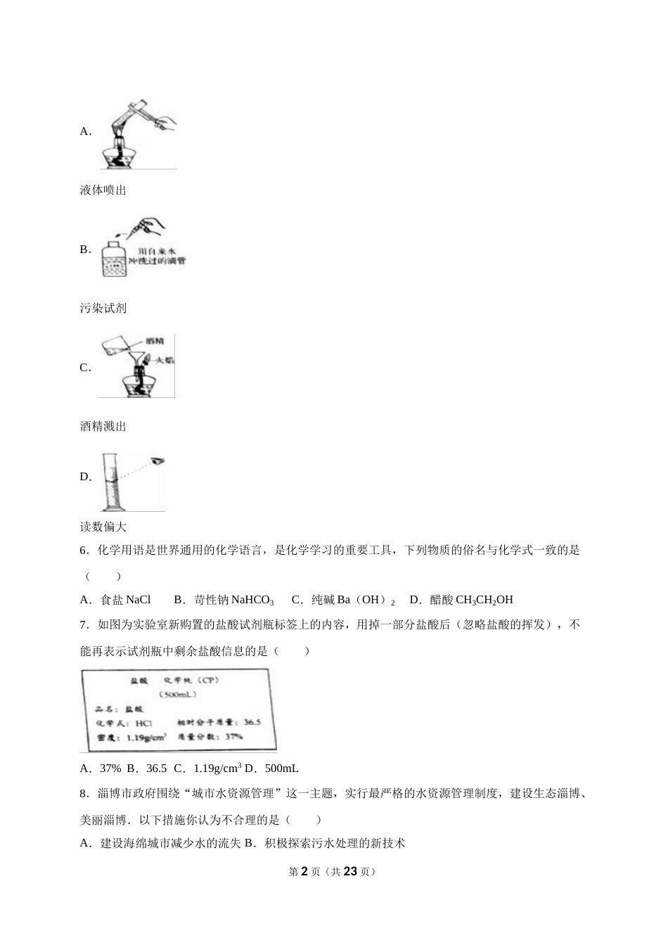 2016年淄博市化学中考试题及答案解析.doc_第2页