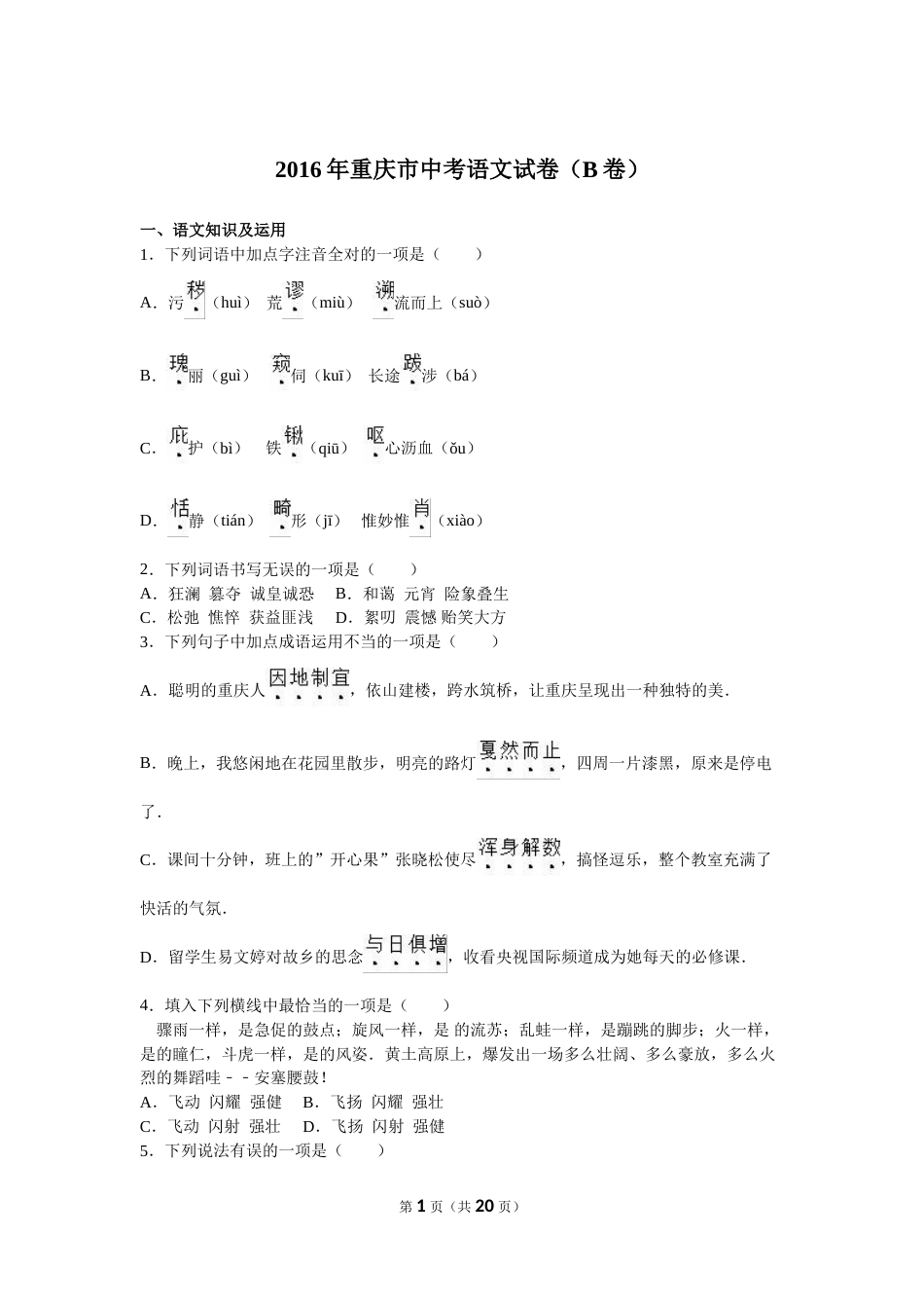 2016年重庆市中考语文试卷(B)及答案.doc_第1页