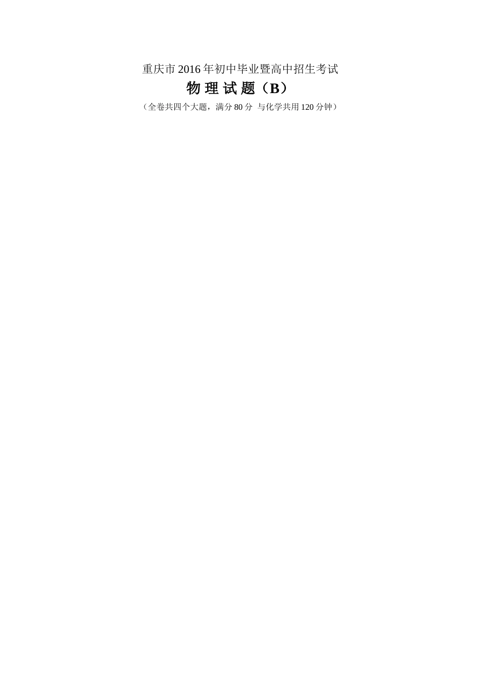2016年重庆市中考物理试题及答案(B卷).doc_第1页