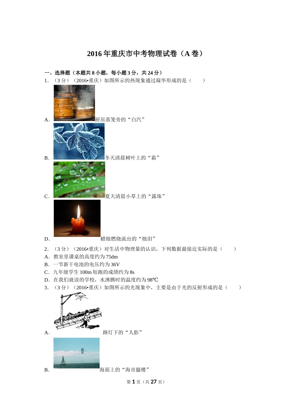 2016年重庆市中考物理试题及答案(A卷).doc_第1页