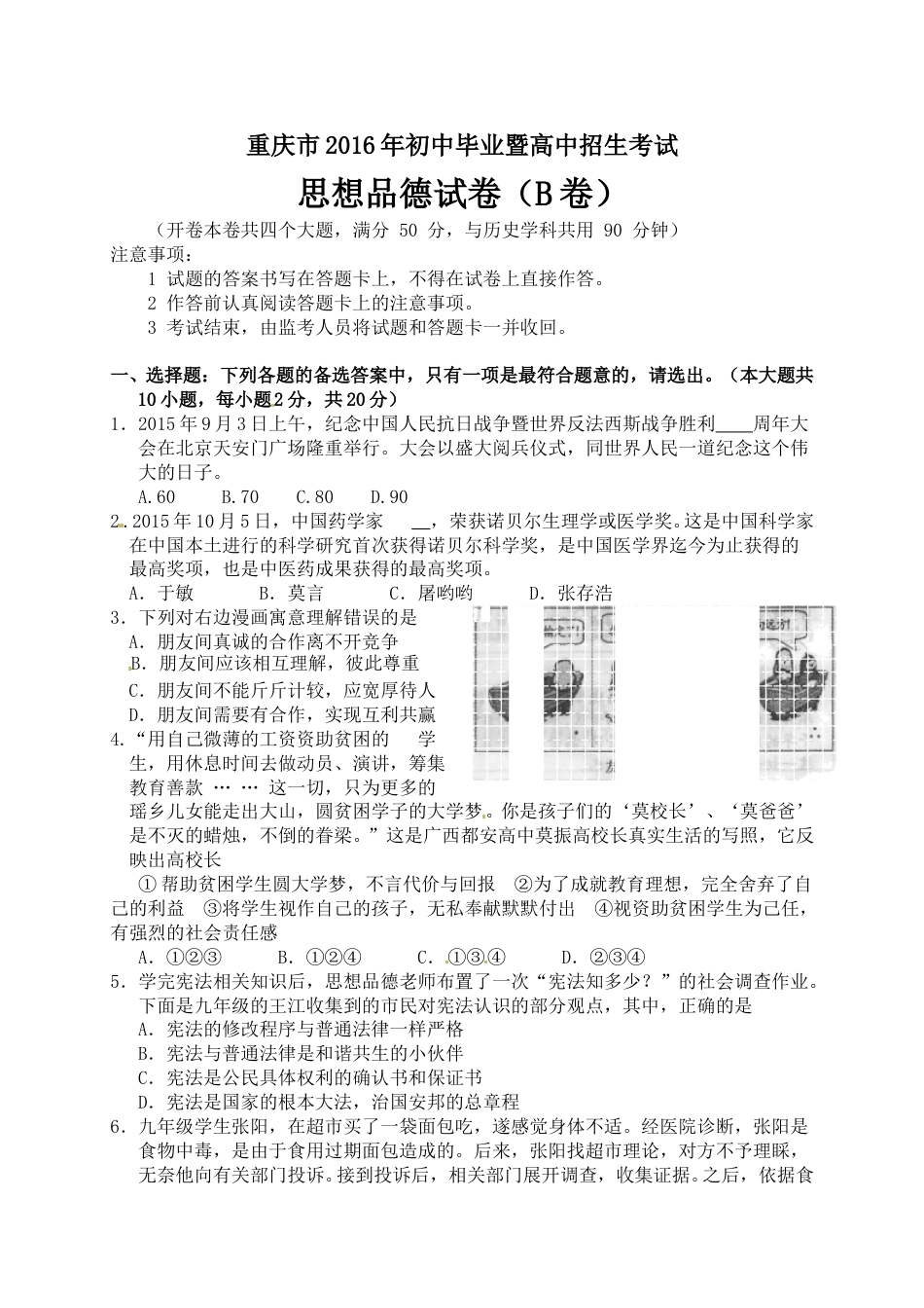 2016年重庆市中考思想品德B卷试卷及答案.doc_第1页
