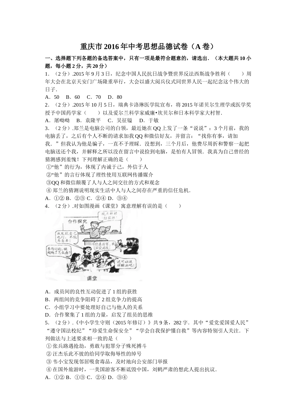 2016年重庆市中考思想品德A卷试卷及答案.doc_第1页