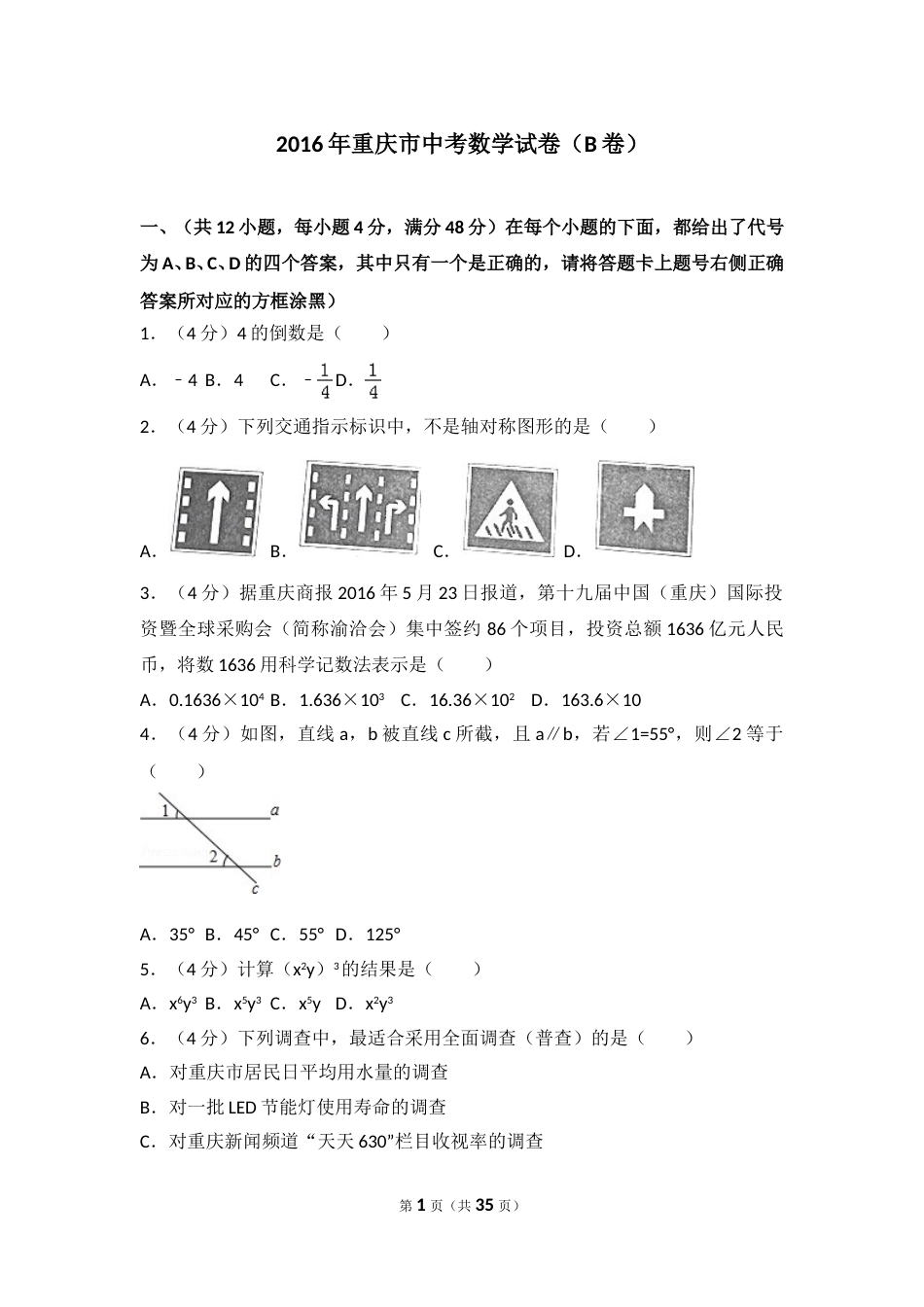 2016年重庆市中考数学试卷(B卷)及答案.doc_第1页