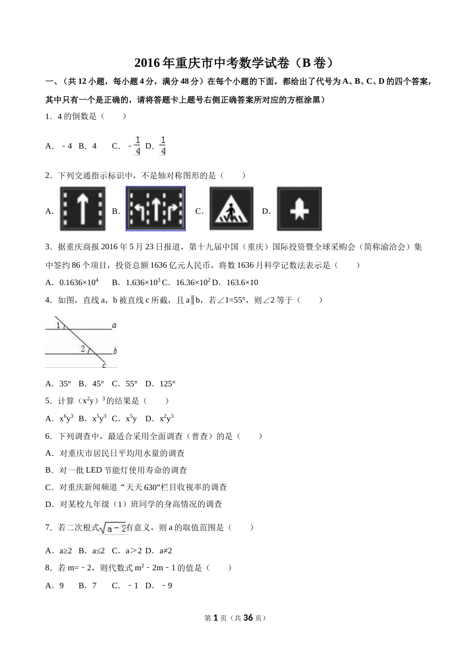 2016年重庆市中考数学试卷(B卷)（含解析版）.doc_第1页