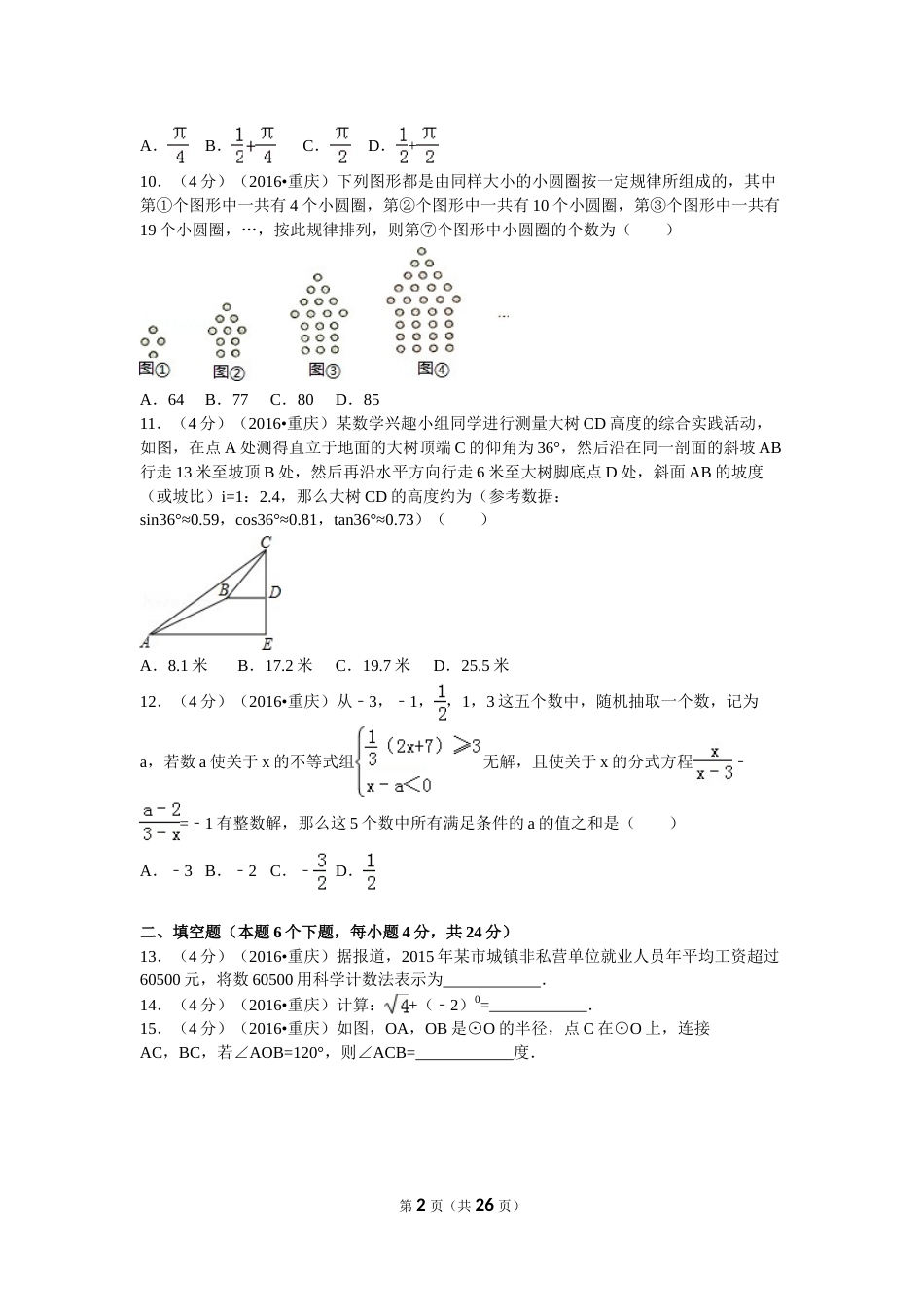 2016年重庆市中考数学试卷(A卷)及答案.doc_第2页