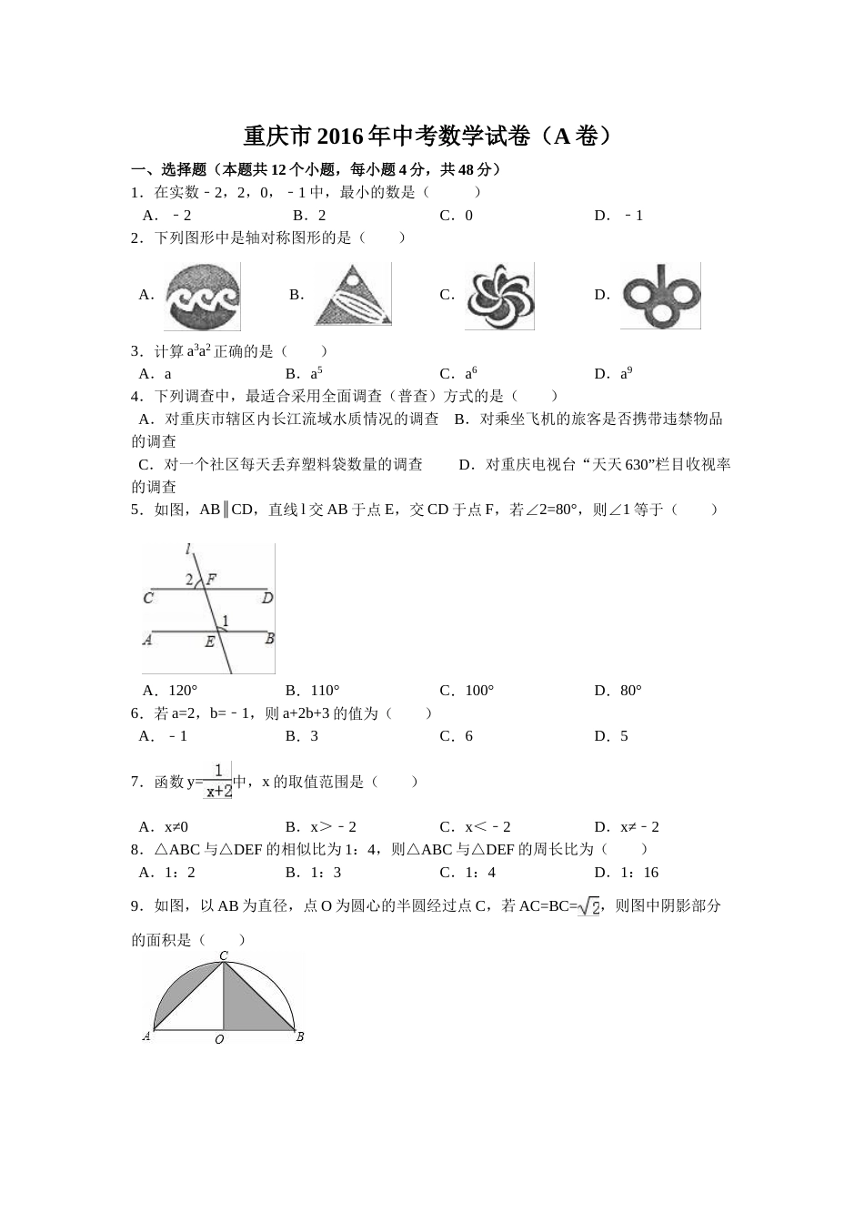 2016年重庆市中考数学试卷(A卷)（含解析版）.doc_第1页