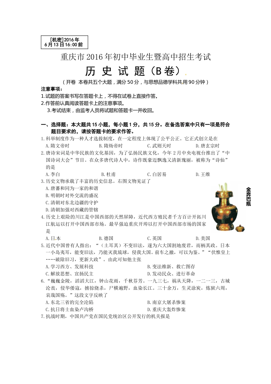2016年重庆市中考历史B卷试卷(含答案).doc_第1页