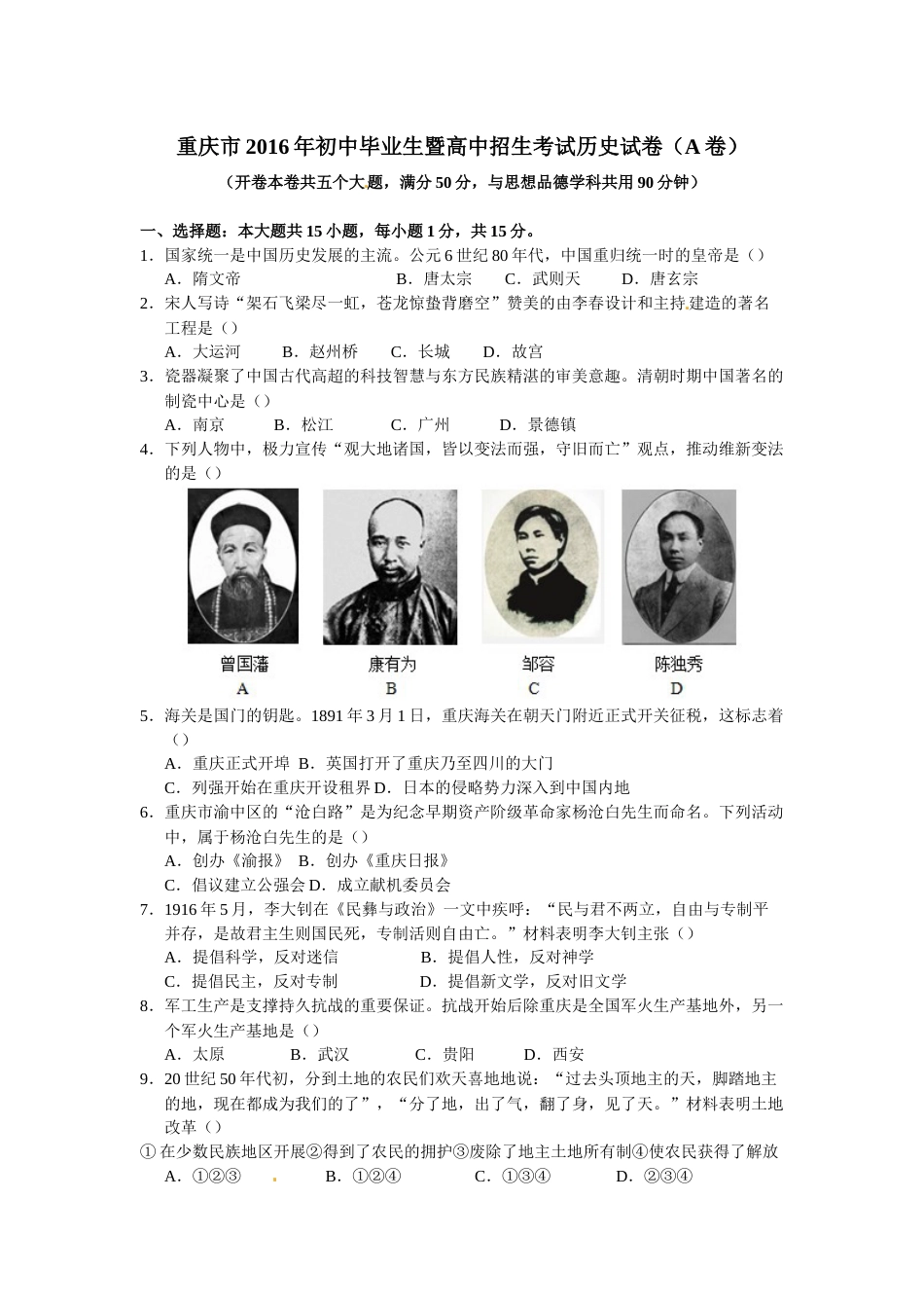 2016年重庆市中考历史A卷试卷(含答案).docx_第1页