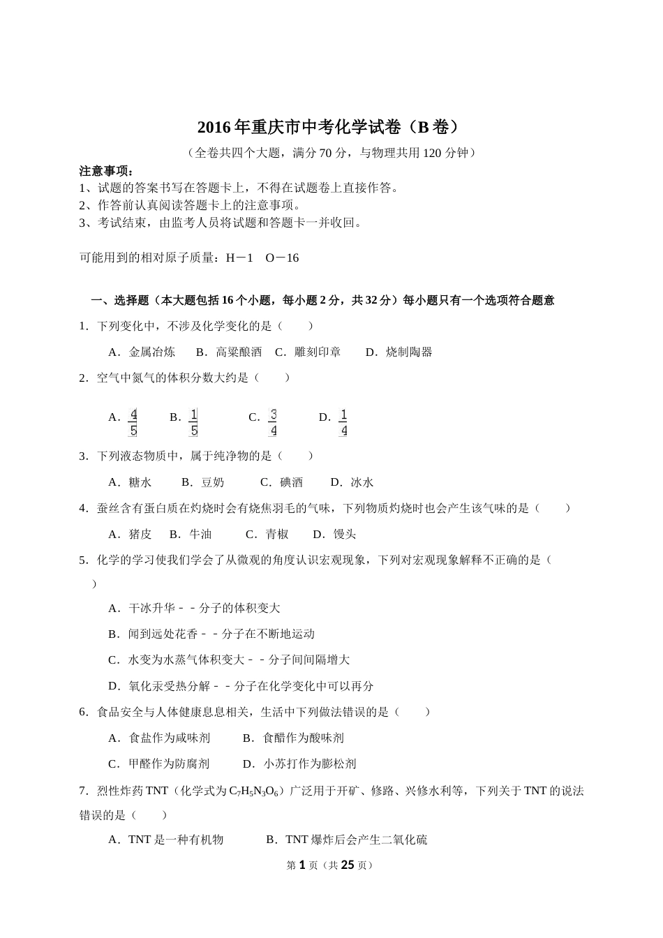 2016年重庆市中考化学B卷试卷(含答案).doc_第1页