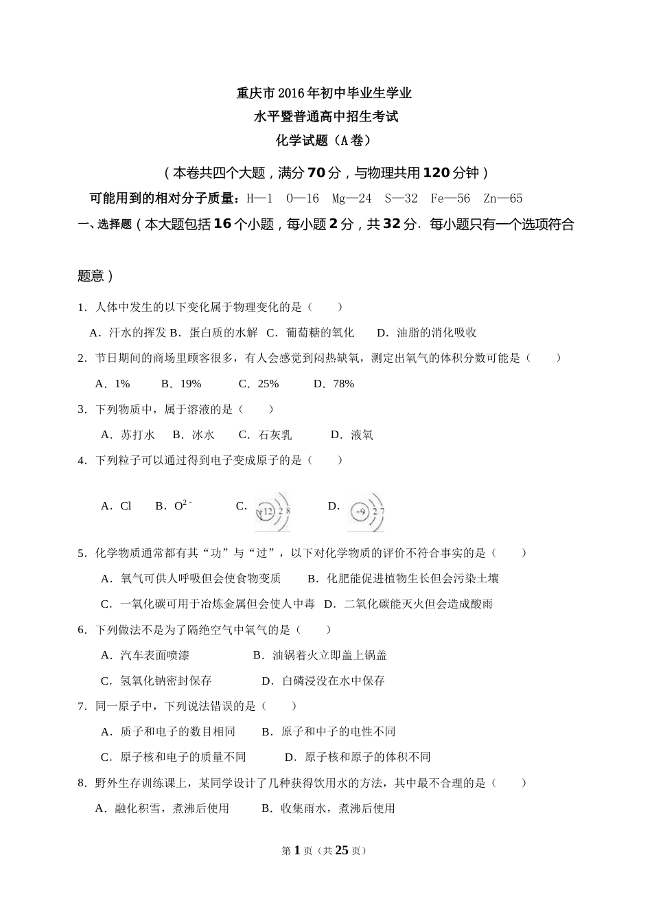 2016年重庆市中考化学A卷试卷(含答案).doc_第1页