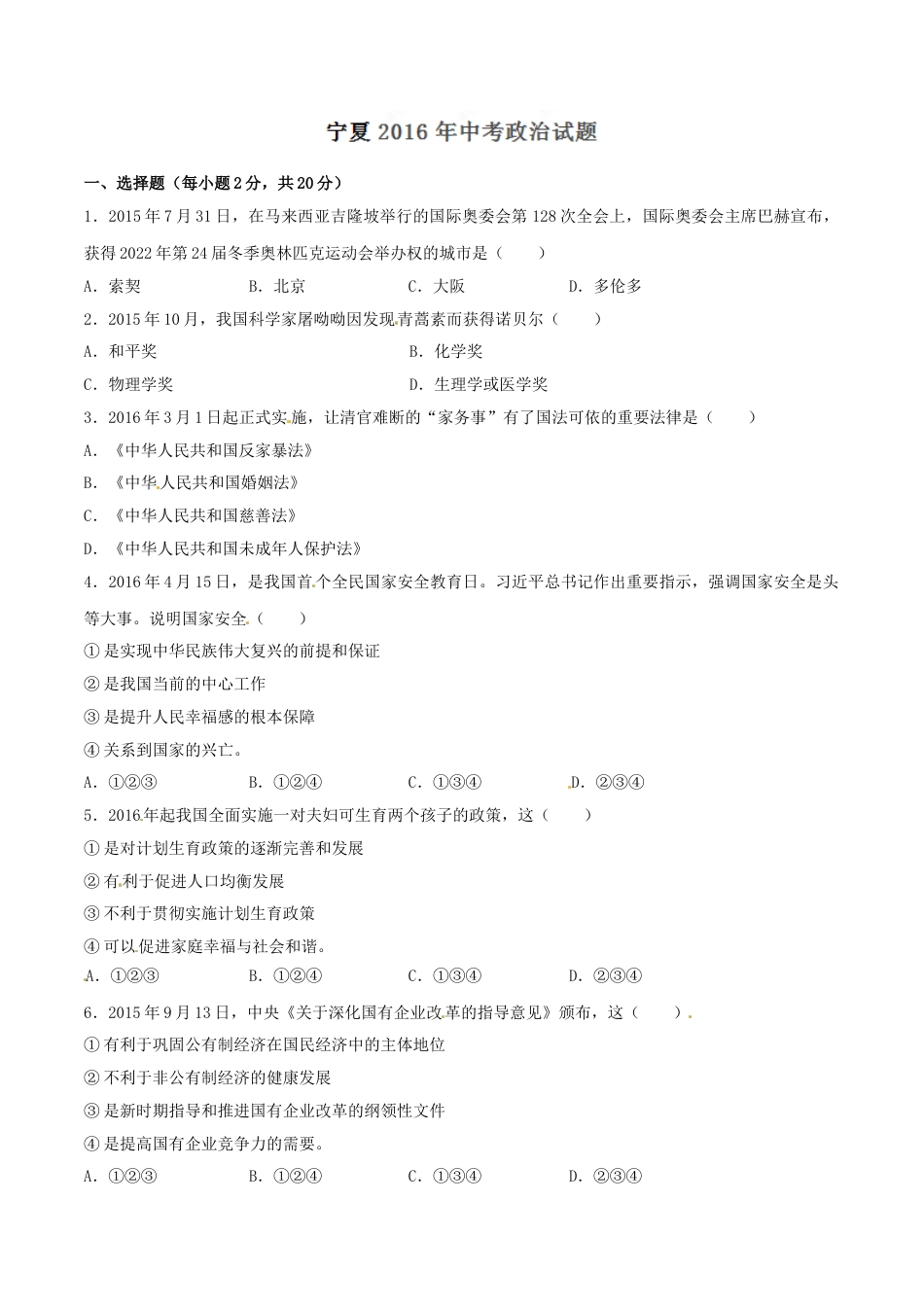 2016年中考真题精品解析 政治（宁夏卷）精编word版（原卷版）.doc_第1页