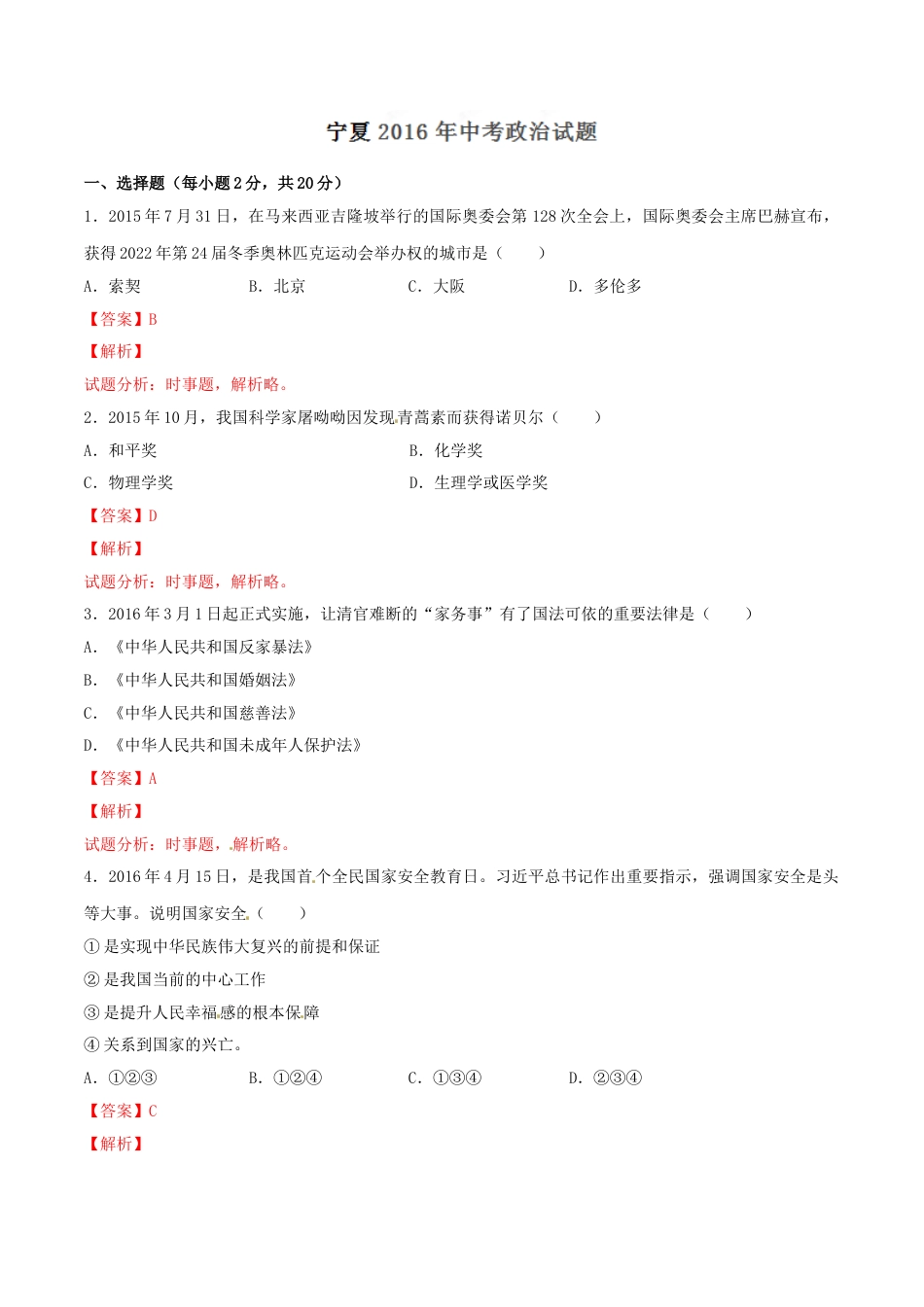 2016年中考真题精品解析 政治（宁夏卷）精编word版（解析版）.doc_第1页