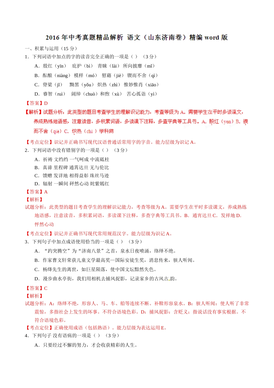 2016年中考真题精品解析 语文（山东济南卷）精编word版（解析版）.doc_第1页