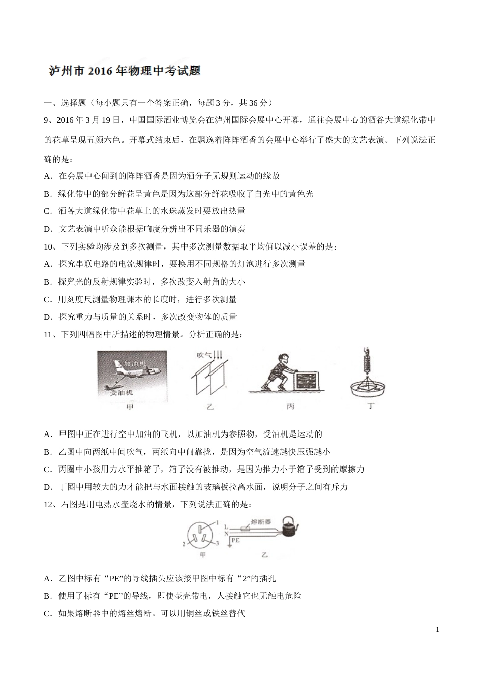 2016年中考真题精品解析 物理（四川泸州卷）精编word版（原卷版）.doc_第1页