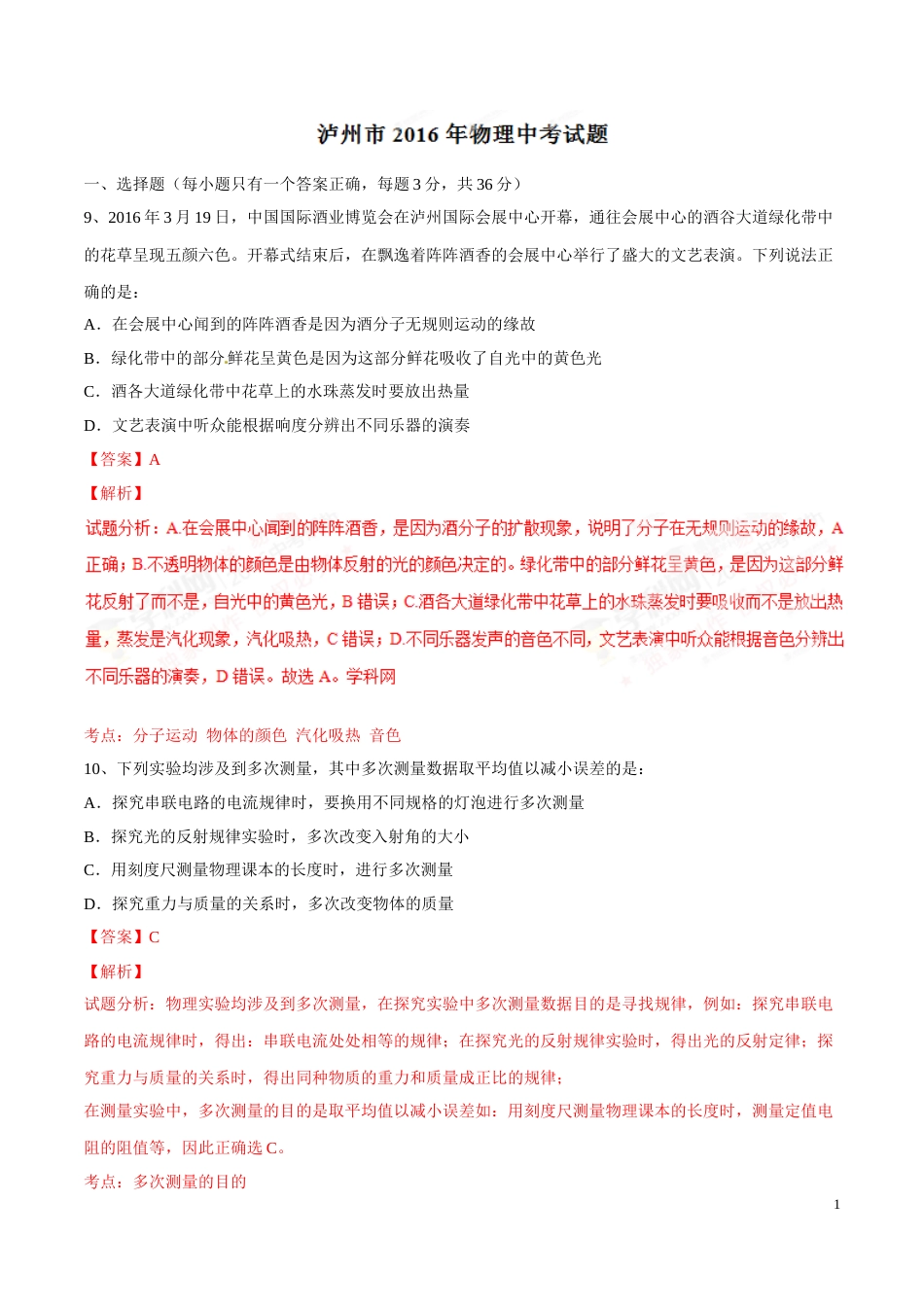 2016年中考真题精品解析 物理（四川泸州卷）精编word版（解析版）.doc_第1页