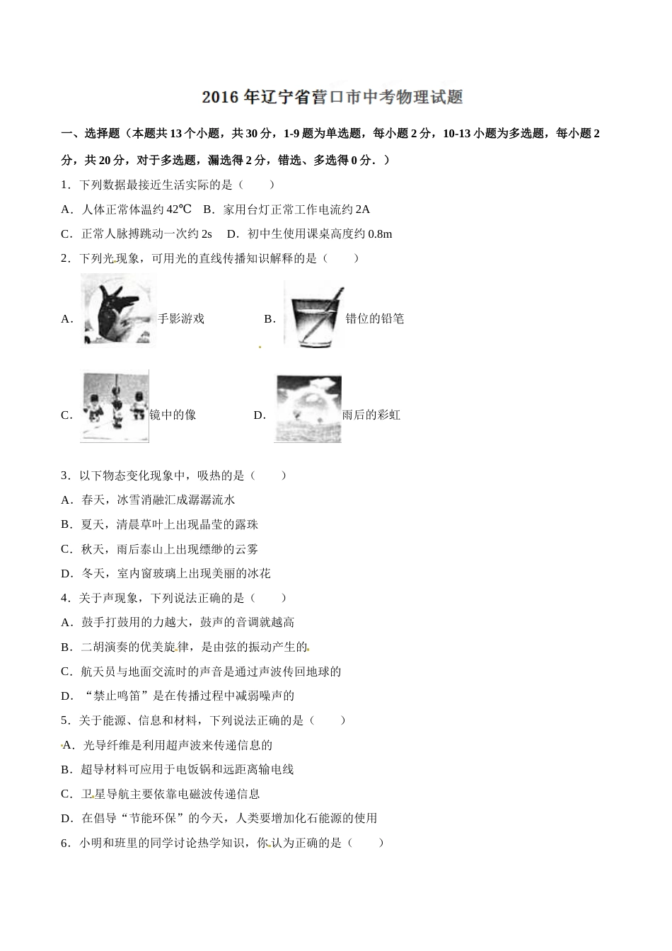 2016年中考真题精品解析 物理（辽宁营口卷）精编word版（原卷版）.doc_第1页