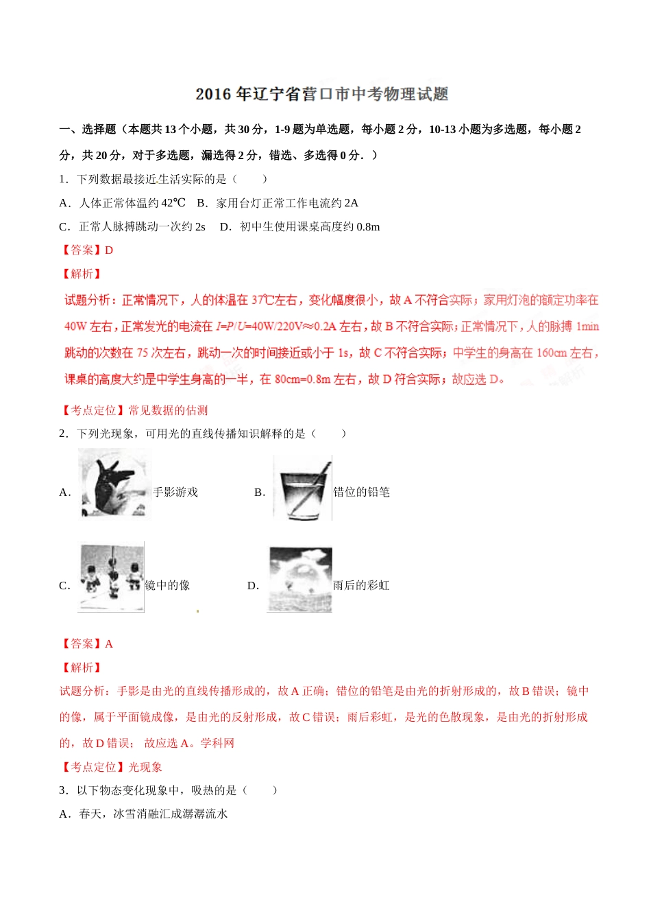 2016年中考真题精品解析 物理（辽宁营口卷）精编word版（解析版）.doc_第1页