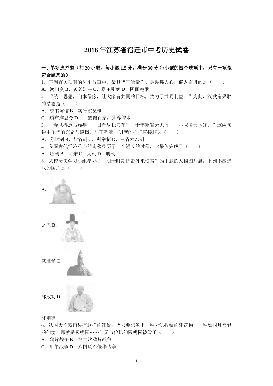 2016年中考江苏宿迁历史试卷(word版含答案).doc_第1页